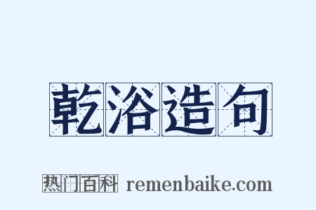 乾浴造句是什么意思的图片